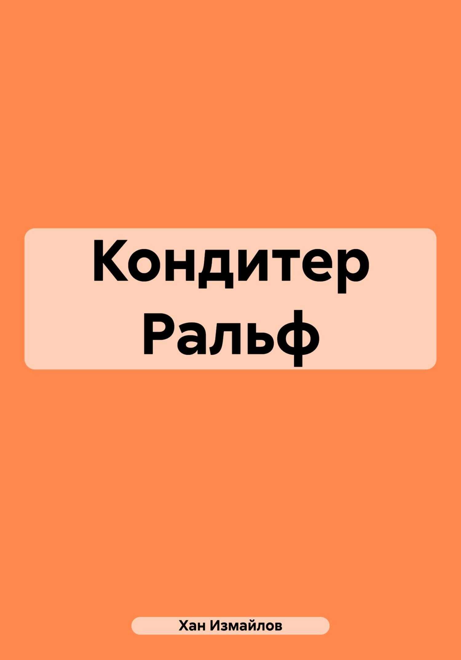 Кондитер Ральф - Хан Измайлов