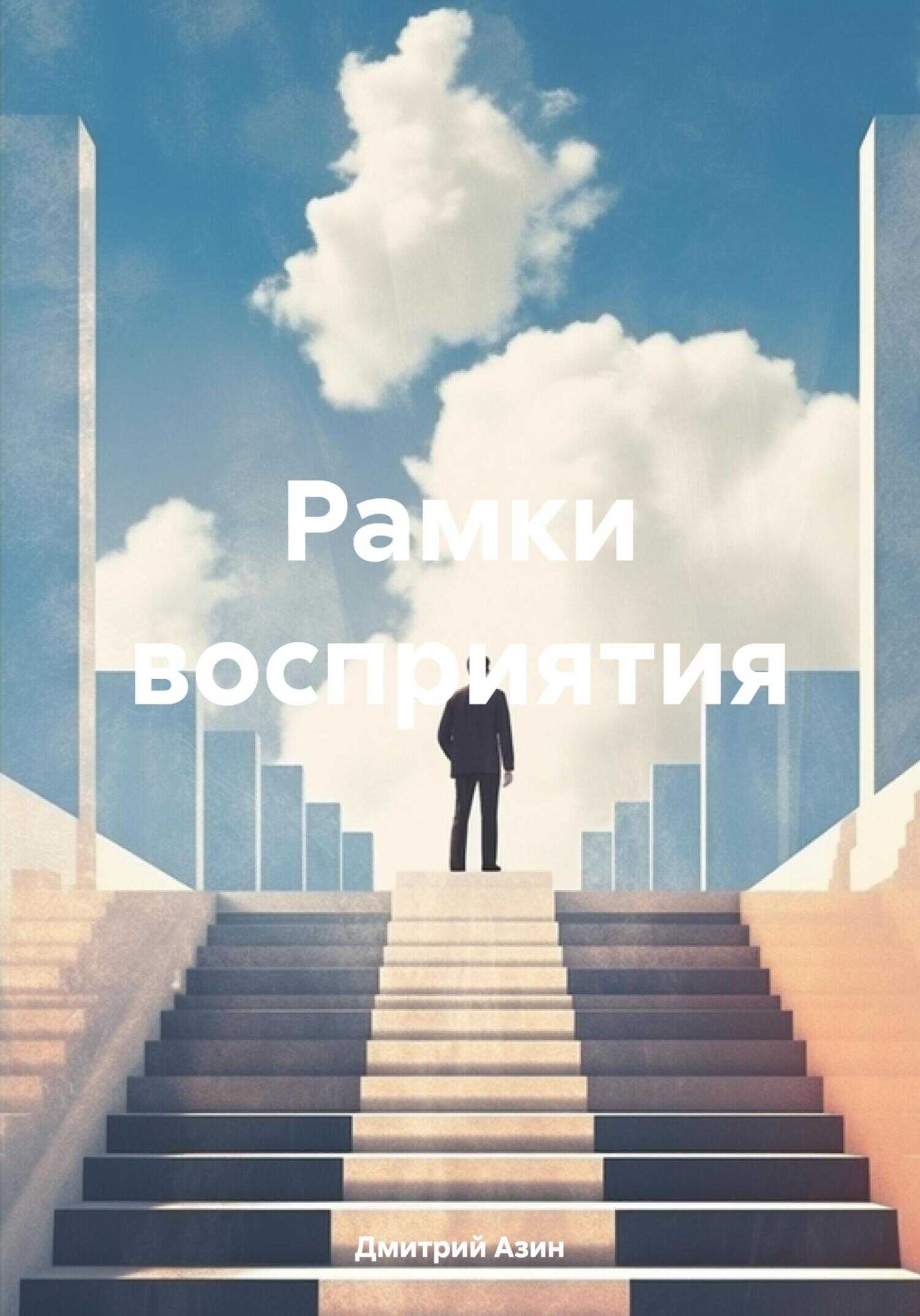 Рамки восприятия - Дмитрий Вячеславович Азин