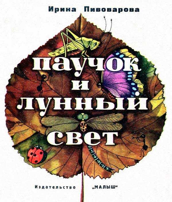 Паучок и лунный свет - Ирина Моисеевна Пивоварова
