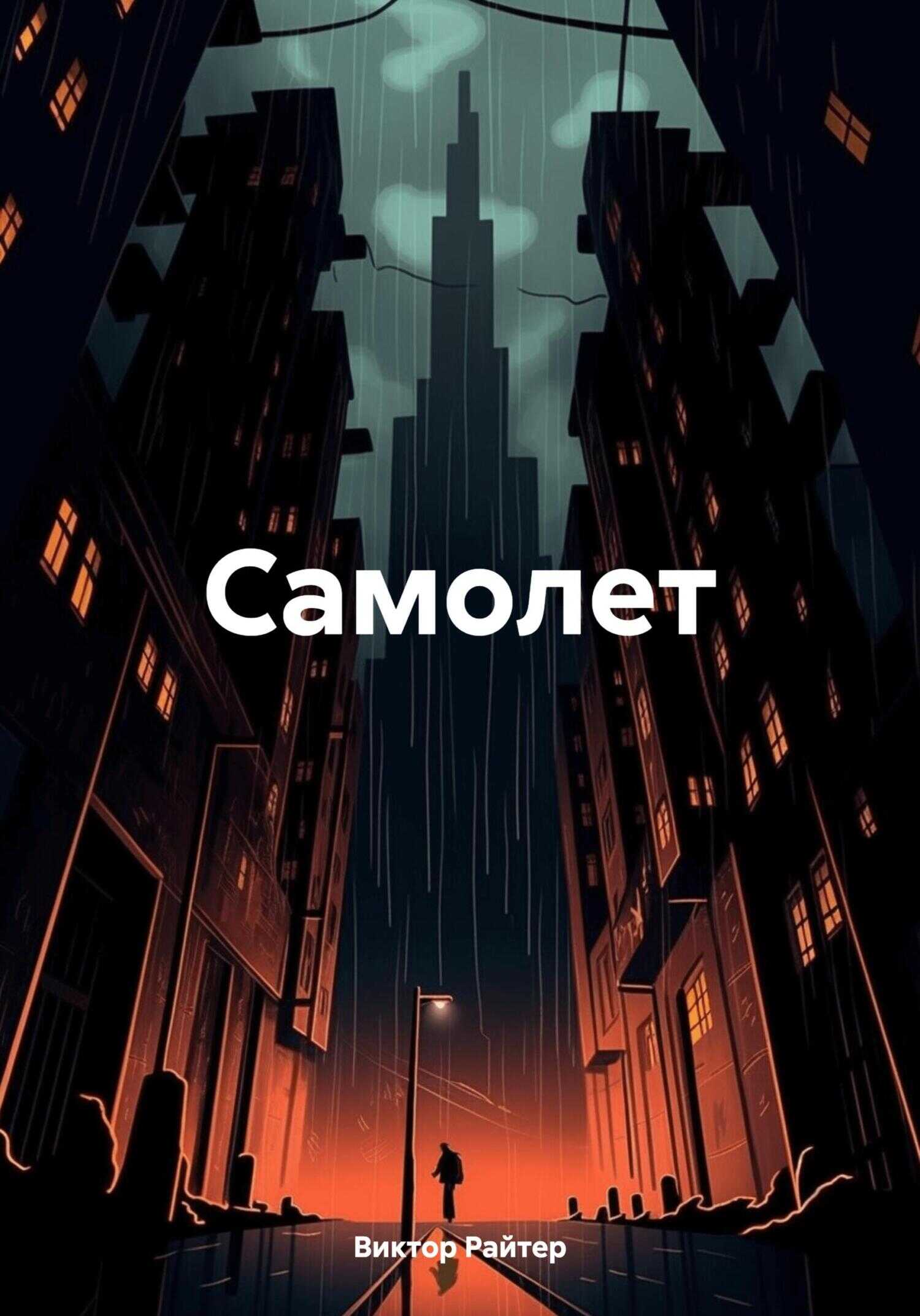 Самолет - Виктор Райтер