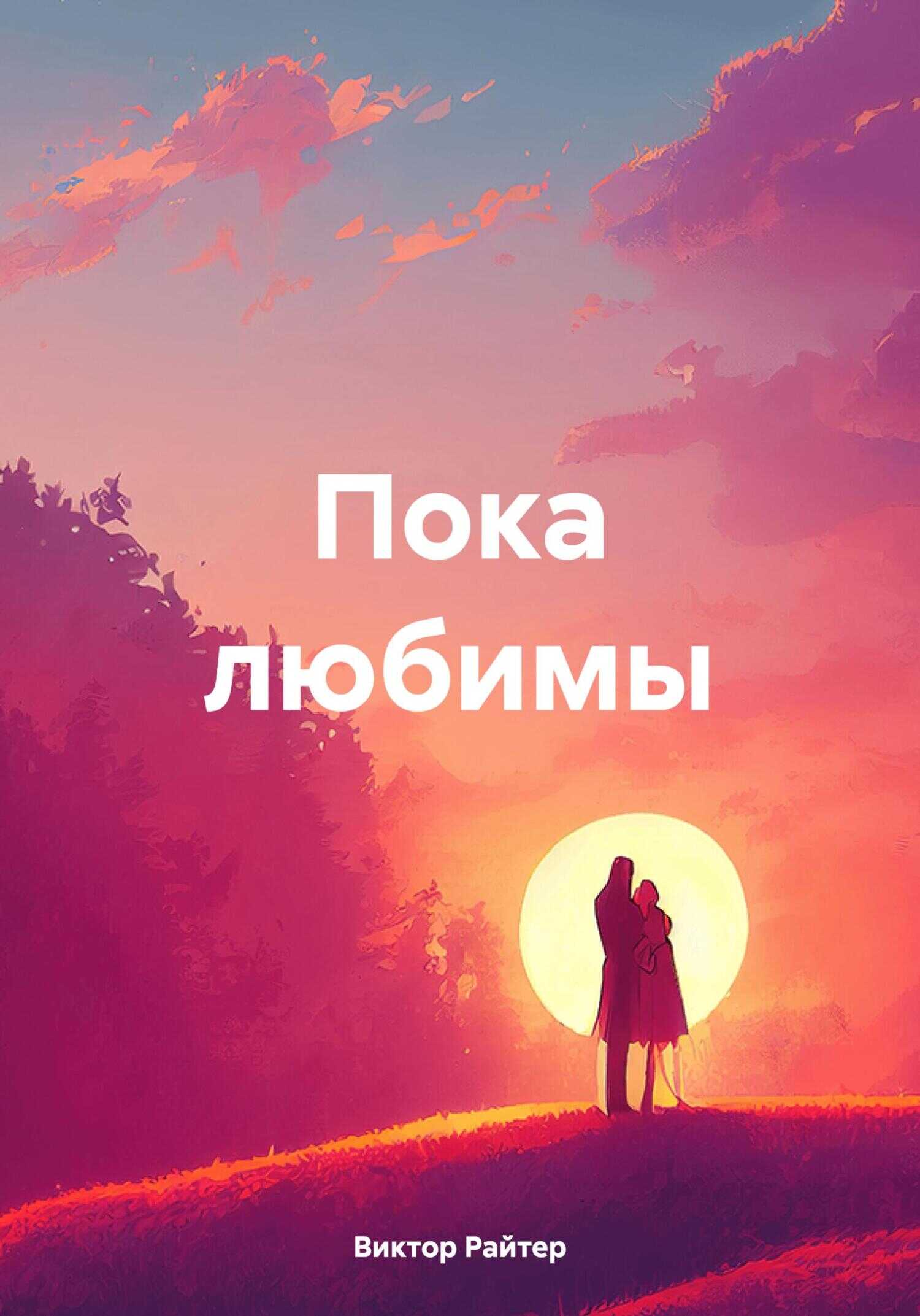 Пока любимы - Виктор Райтер