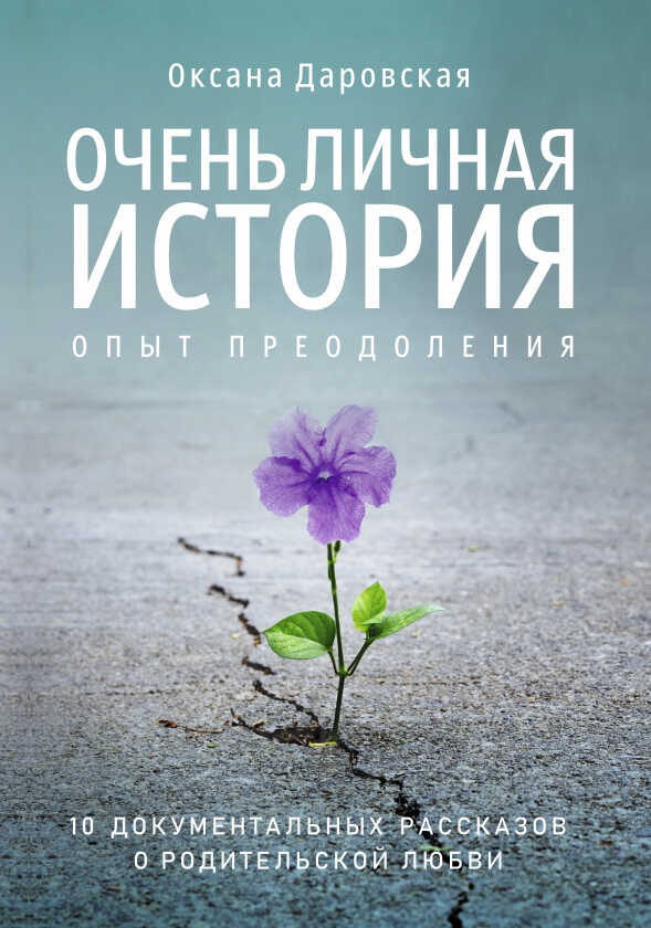 Очень личная история. Опыт преодоления - Оксана Евгеньевна Даровская
