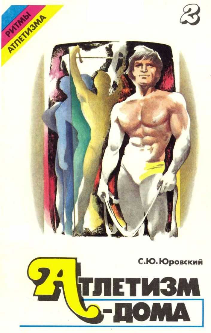 Атлетизм — дома (занятия с амортизаторами). Выпуск 2 - Семен Юрьевич Юровский
