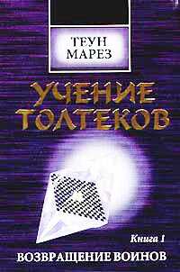 Возвращение воинов - Марез Теун