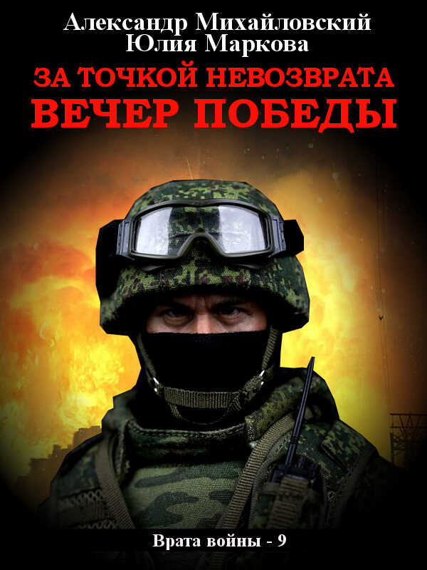 За точкой невозврата. Вечер Победы - Александр Борисович Михайловский
