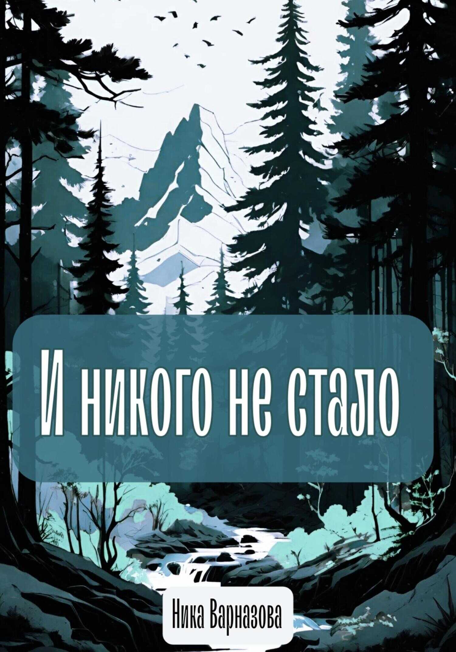И никого не стало - Ника Варназова