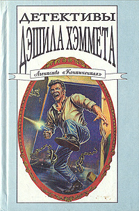 Хэммет Дешил - Мэйн мертв