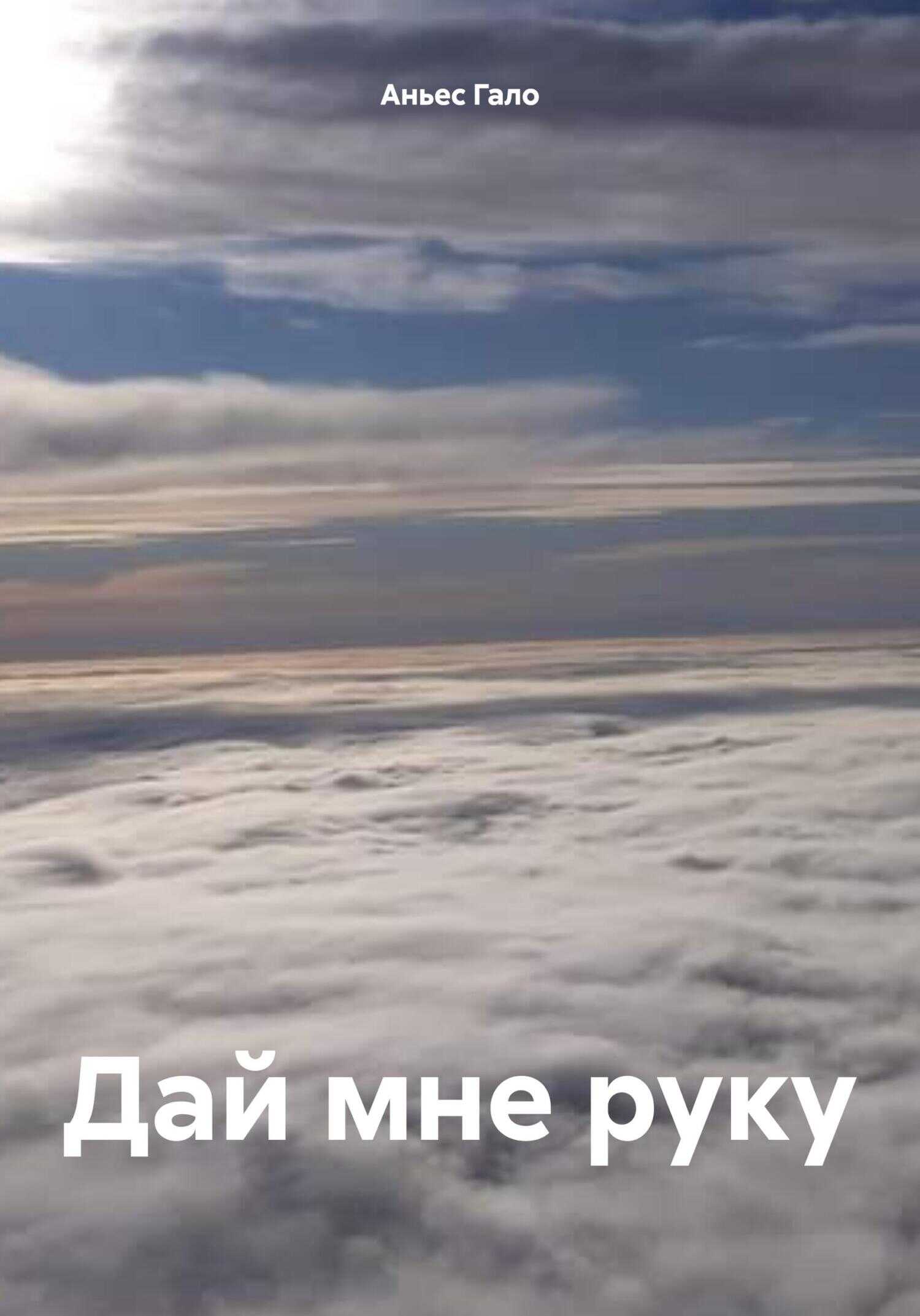 Дай мне руку - Аньес Гало