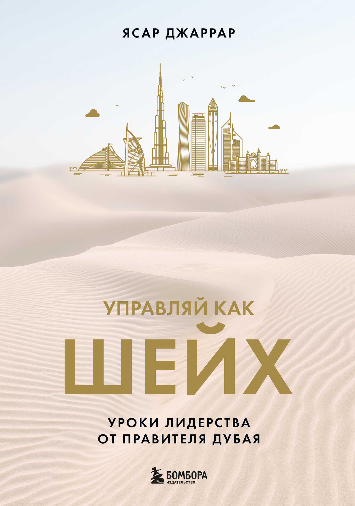 Управляй как шейх. Уроки лидерства от правителя Дубая - Ясар Джаррар
