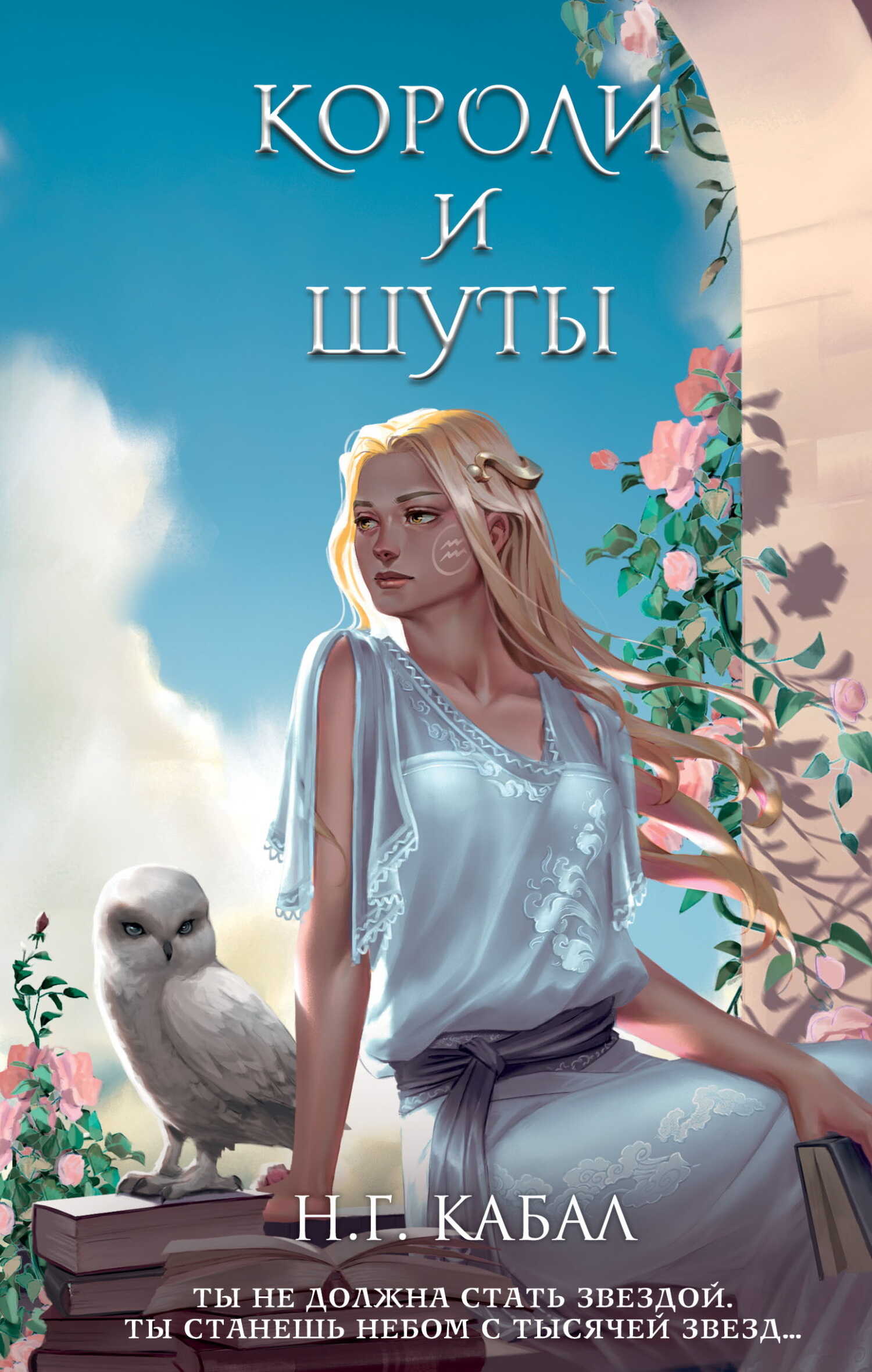 Короли и Шуты - Н. Г. Кабал