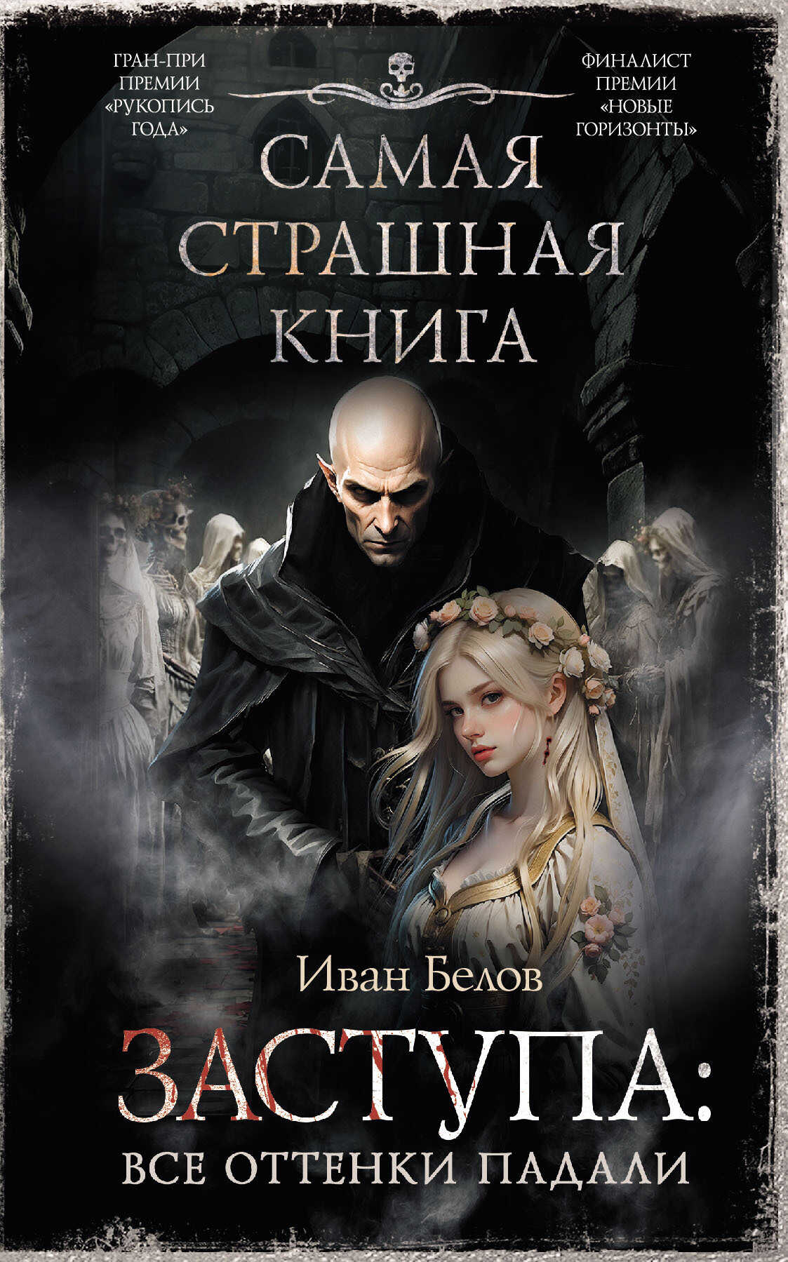 Все оттенки падали - Иван Александрович Белов