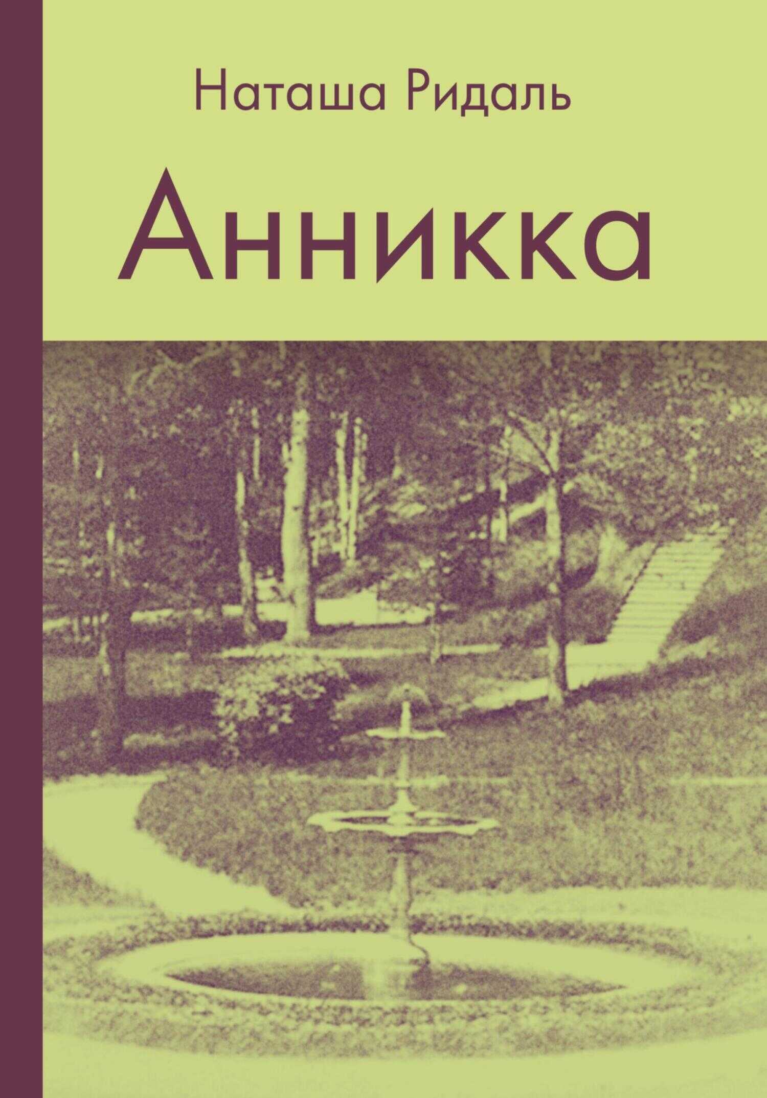 Анникка - Наташа Ридаль