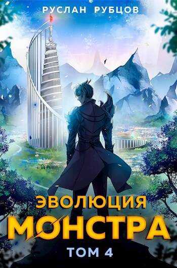 Эволюция монстра. Том 4 - Руслан Рубцов
