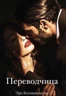 Переводчица - Эра Колмановская