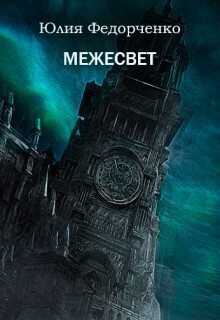 Межесвет - Юлия Федорченко