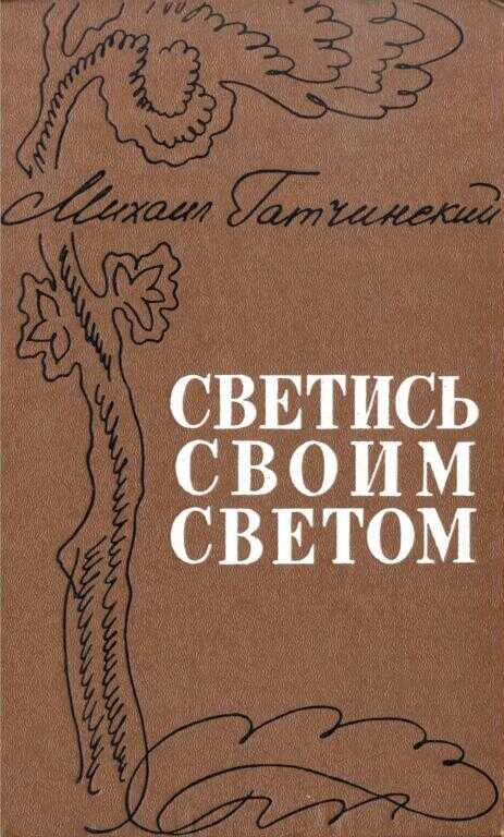 Светись своим светом - Михаил Абрамович Гатчинский