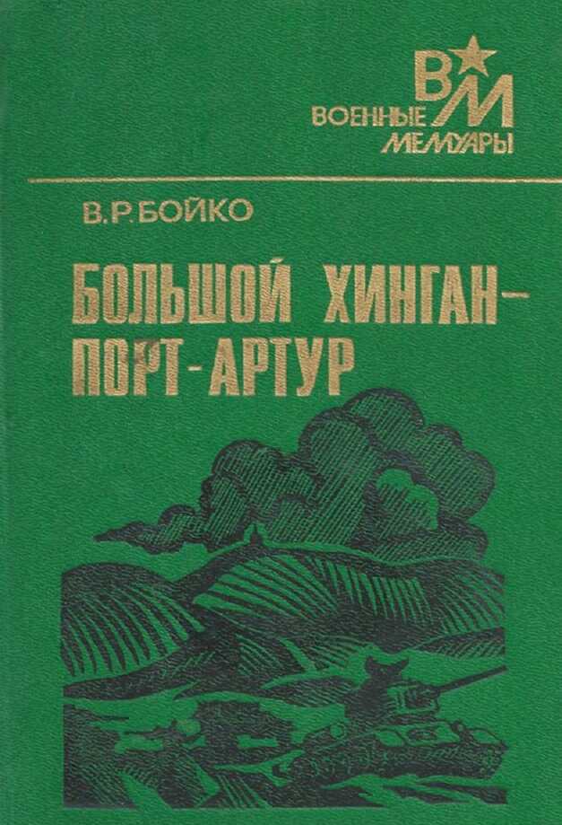 Большой Хинган — Порт-Артур - Василий Романович Бойко