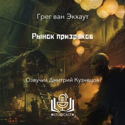 Экхаут Грег ван - Рынок призраков