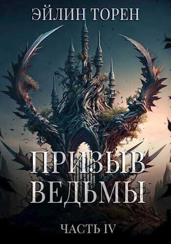 Призыв ведьмы. Часть четвертая - Эйлин Торен