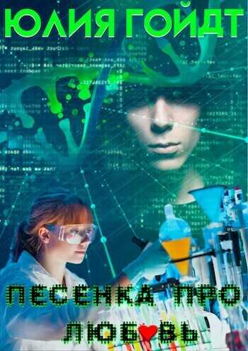 Песенка про любовь - Юлия Гойдт