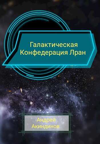 Галактическая Конфедерация Лран - Андрей Геннадьевич Акиндинов