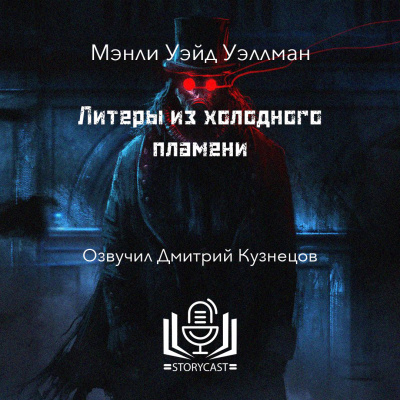 Уэллман Мэнли Уэйд - Литеры из холодного пламени