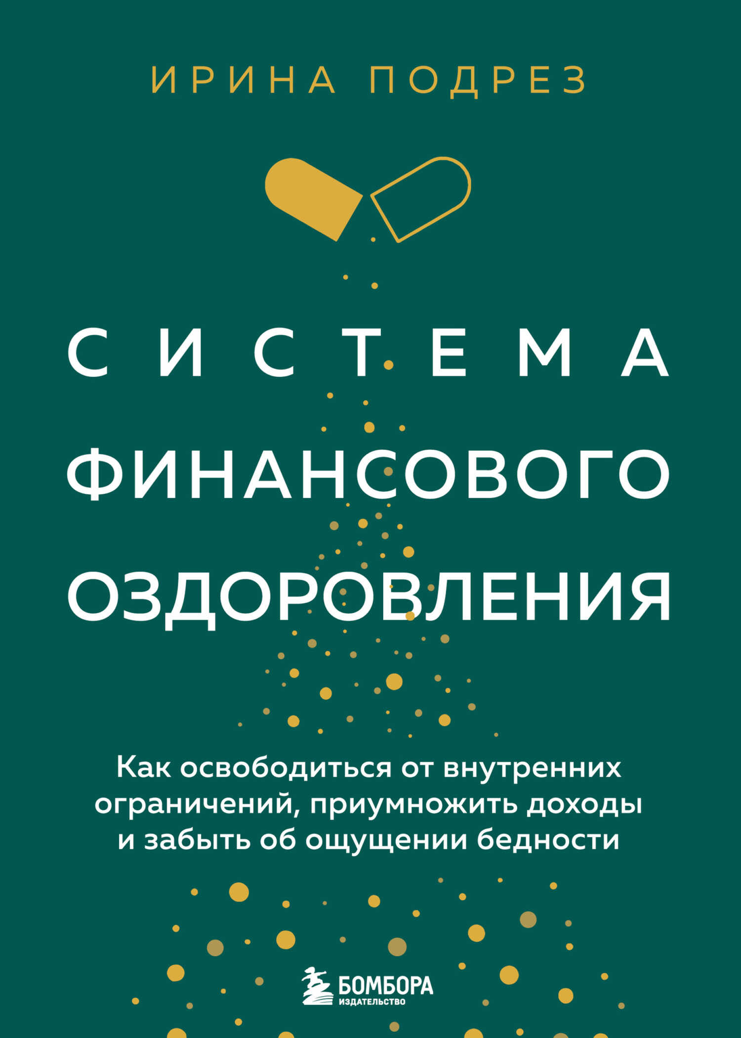 Система финансового оздоровления : как освободиться от внутренних ограничений, приумножить доходы и забыть об ощущении бедности - Ирина Подрез
