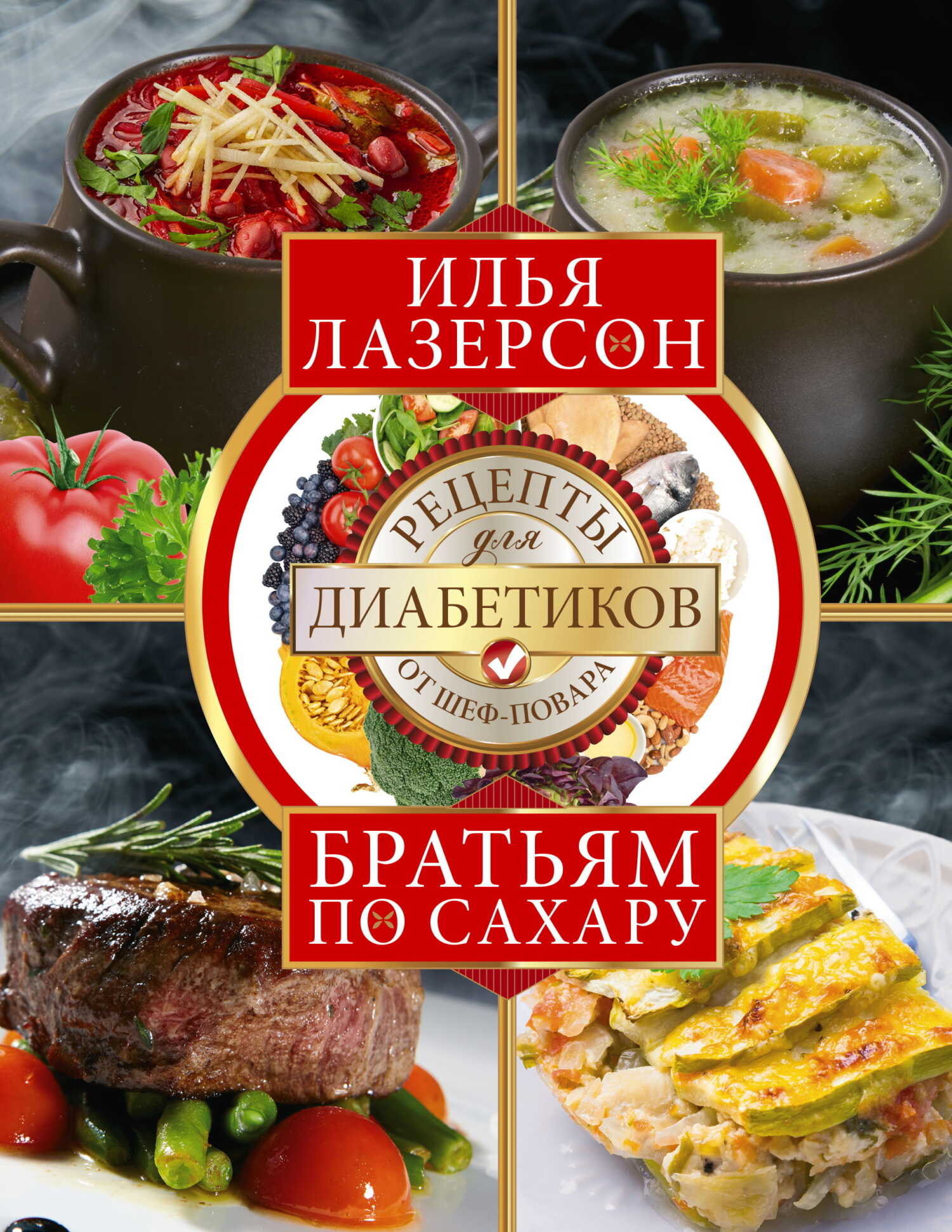 Братьям по сахару. Рецепты для диабетиков от шеф-повара - Илья Исаакович Лазерсон