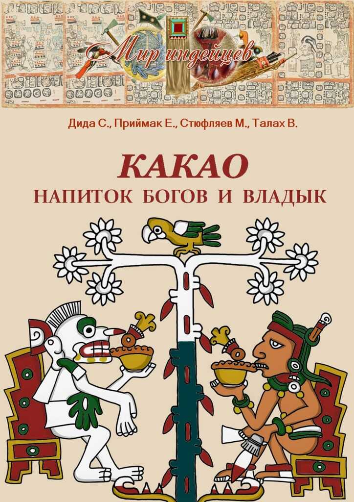 Какао. Напиток богов и владык - Самир Дида