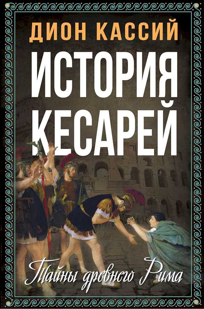 История кесарей. Тайны Древнего Рима - Дион Кассий