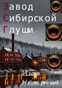Завод Сибирской Глуши - Игорь Нерюриков