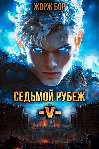 Седьмой Рубеж V - Жорж Бор