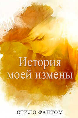 История моей измены - Стило Фантом