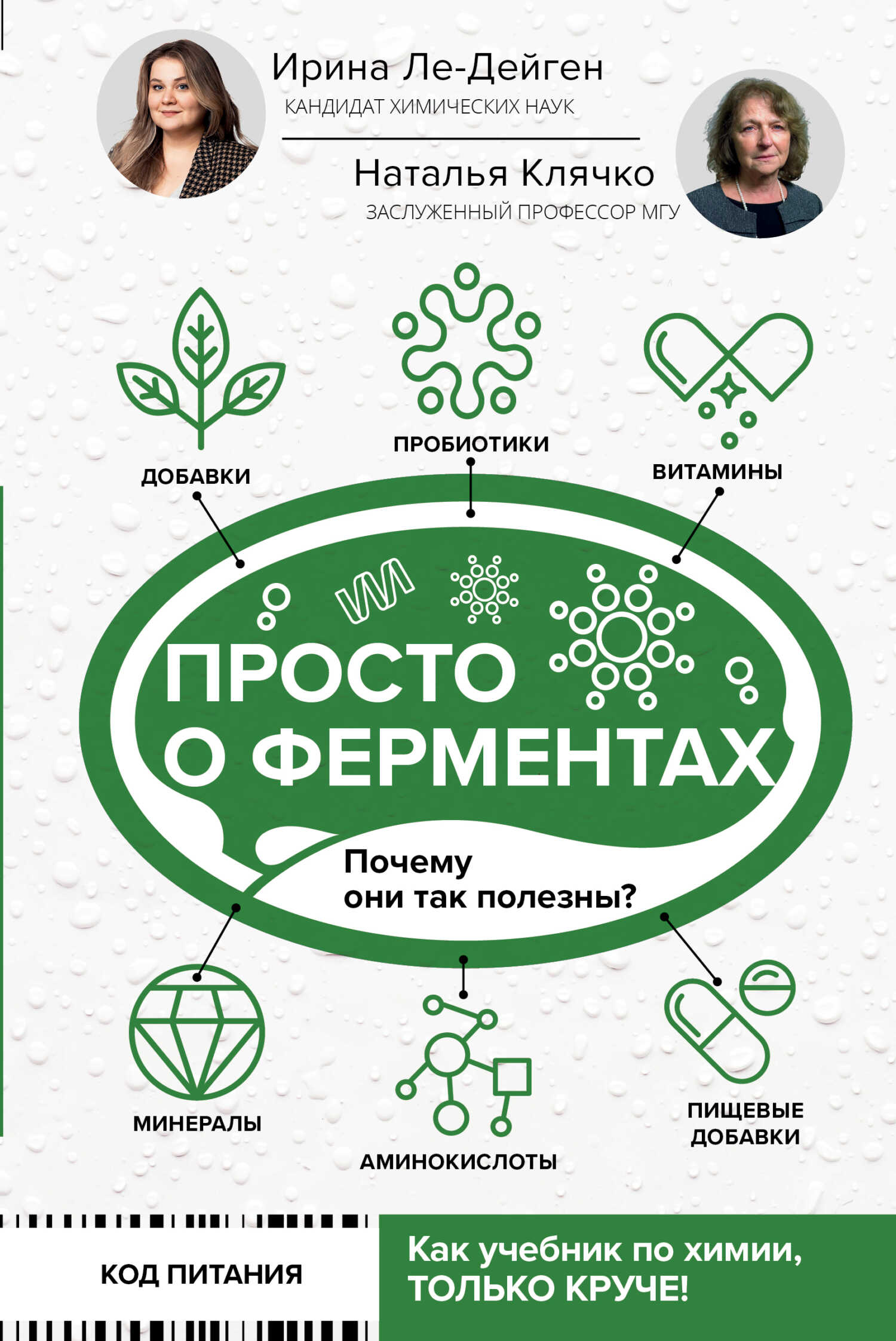 Просто о ферментах. Почему они так полезны? - Ирина Михайловна Ле-Дейген