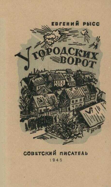 У городских ворот - Евгений Самойлович Рысс