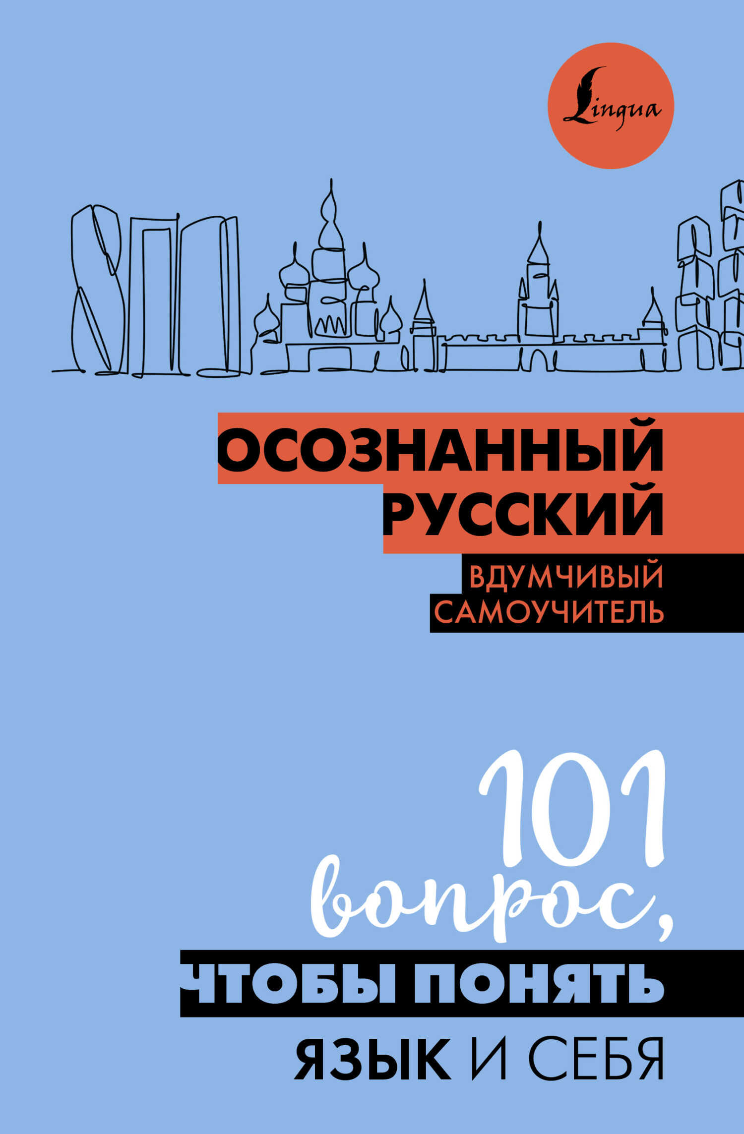 Осознанный русский. 101 вопрос, чтобы понять язык и себя - Н. П. Иордани