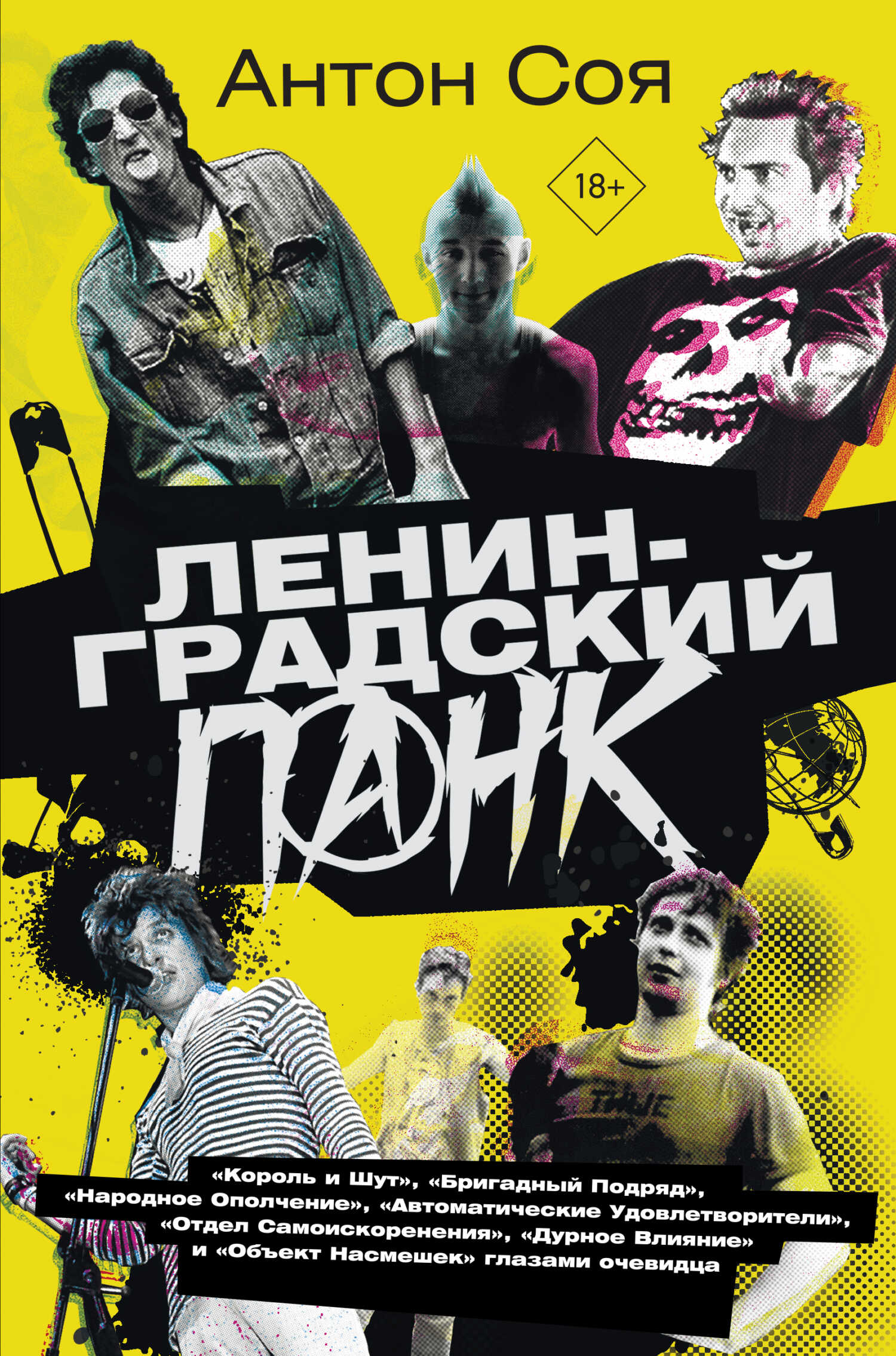 Ленинградский панк - Антон Владимирович Соя