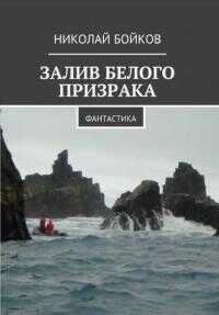 Залив белого призрака - Николай Дмитриевич Бойков