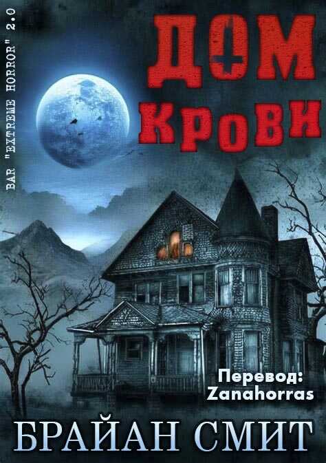 Дом крови - Брайан Смит
