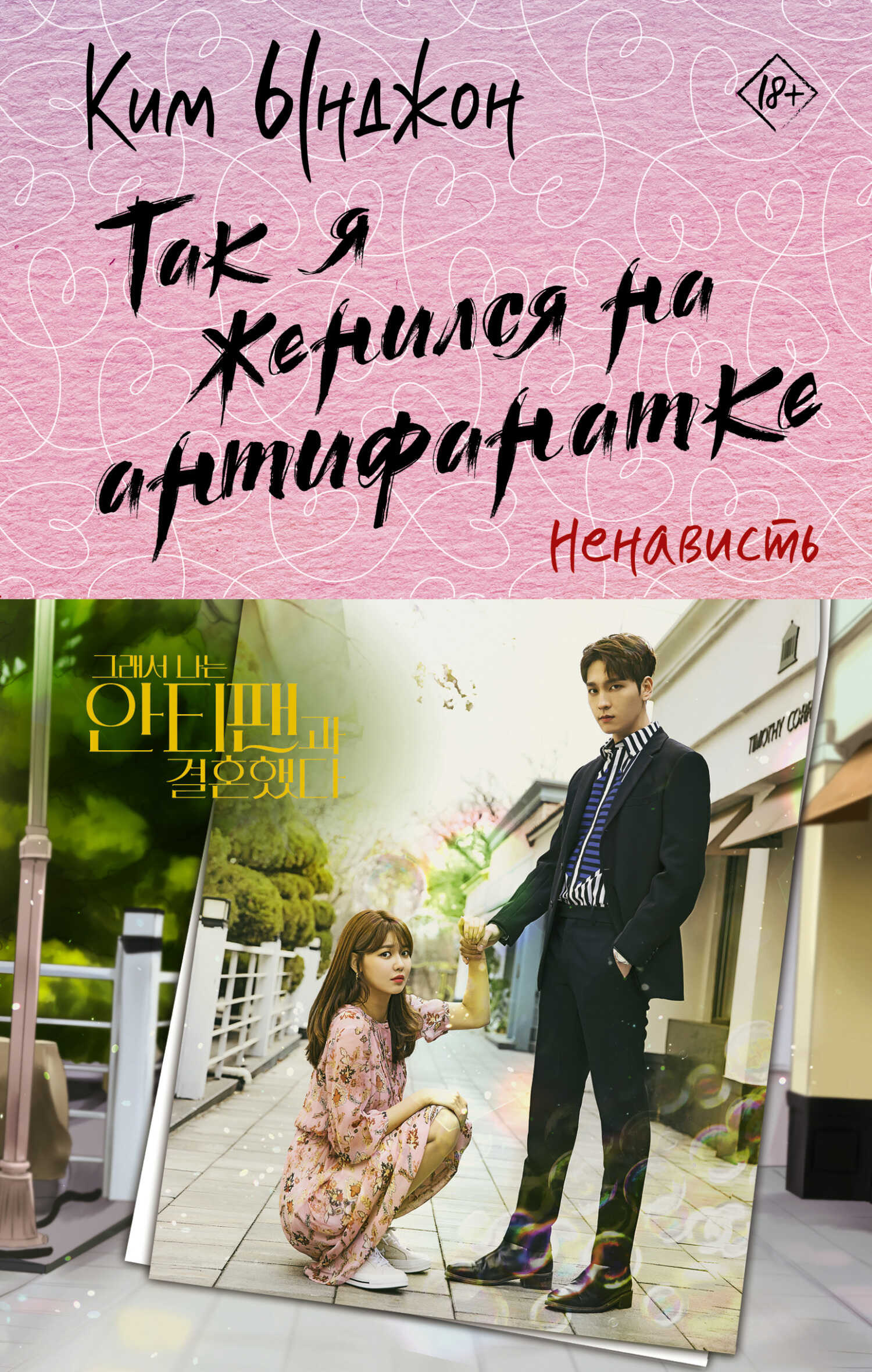 Ненависть - Ким Ынджон