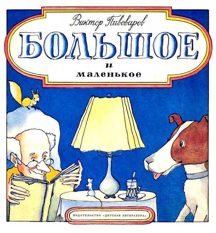 Большое и маленькое - Виктор Дмитриевич Пивоваров