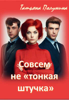 Совсем не &quot;тонкая штучка&quot; - Татьяна Полунина
