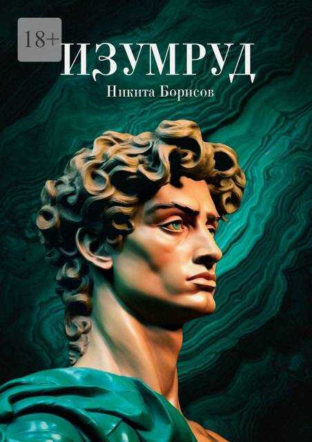 Изумруд - Никита Борисов