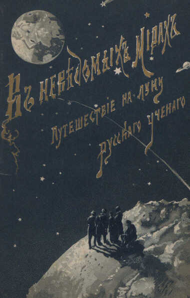 Путешествие на Луну - Жорж Ле Фор