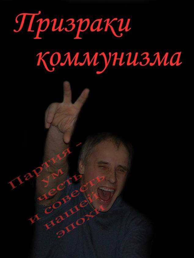 Призраки коммунизма - Владимир Васильевич Бойков