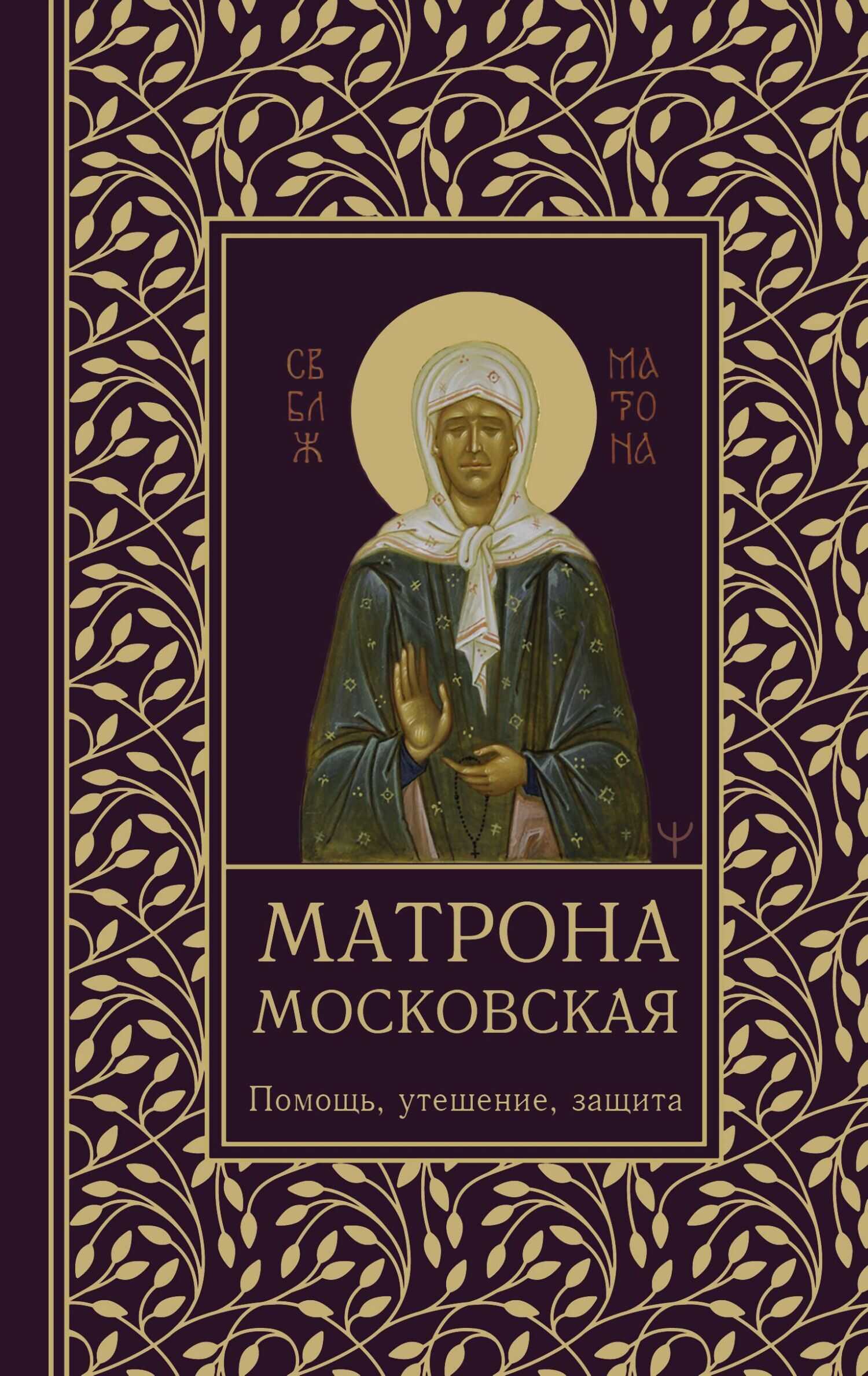 Матрона Московская. Помощь, утешение, защита - Ольга Александровна Светлова