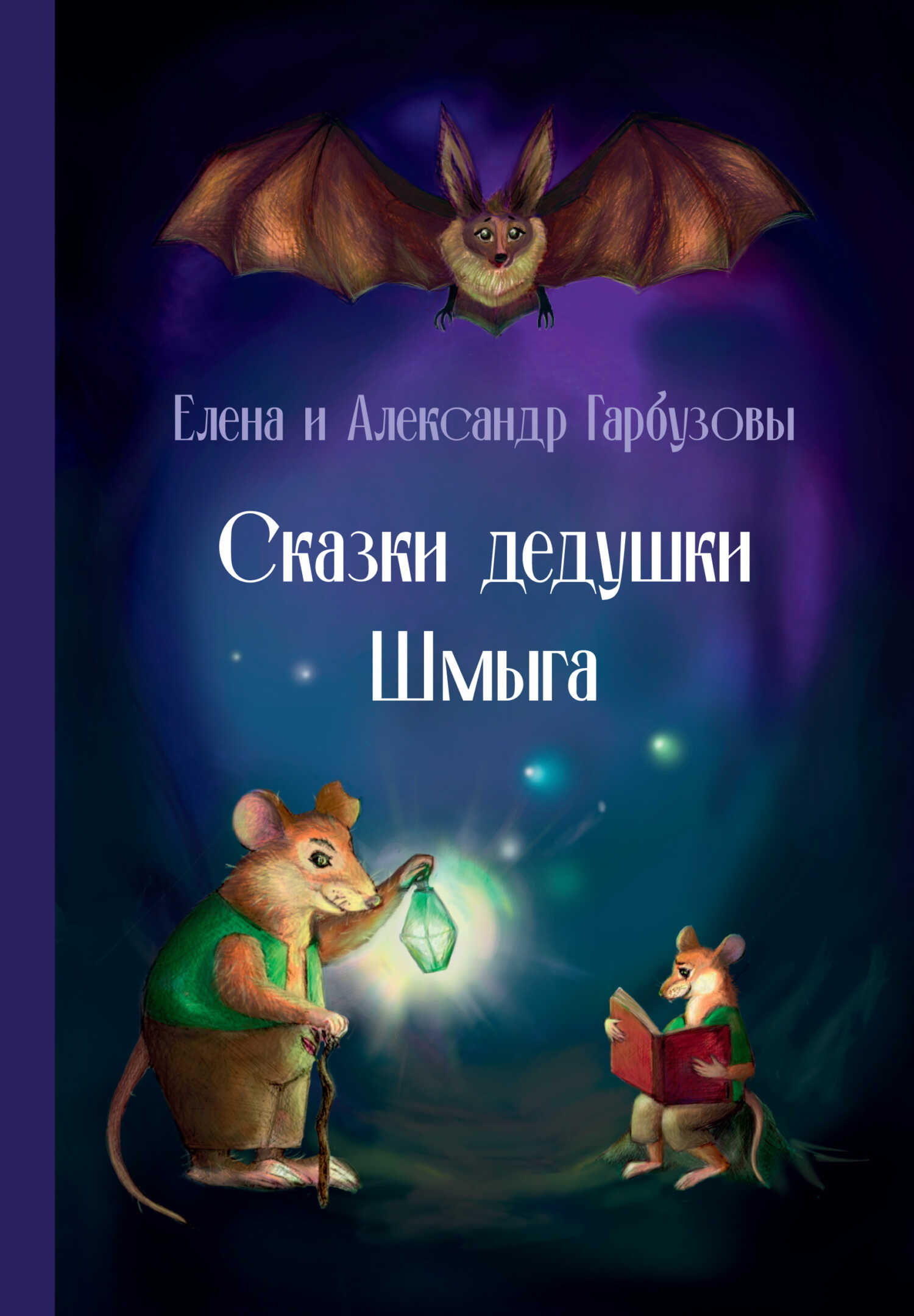 Сказки дедушки Шмыга - Александр Гарбузов