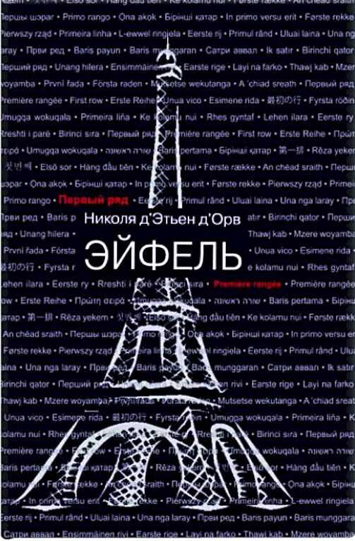 Эйфель - Николя Д&#039;Этьен Д&#039;Орв