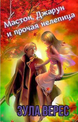 Мастон, Джарун и прочая нелепица - Зула Верес