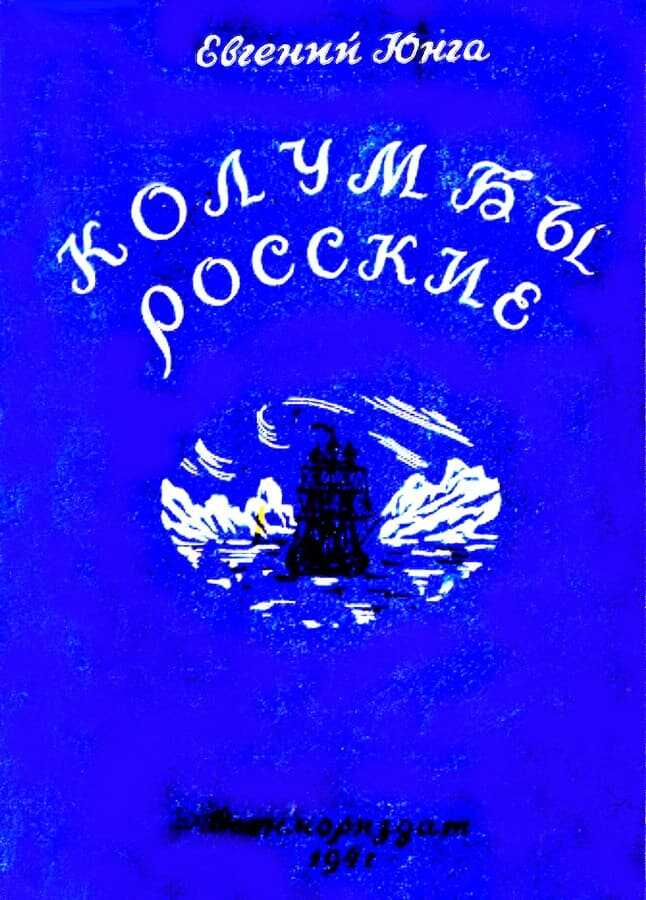 Колумбы росские - Евгений Семенович Юнга